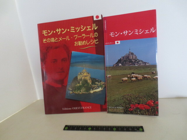 ゆうパケット発送　モンサンミッシェル　ガイドブック　パンフレット　２冊セット　日本語版