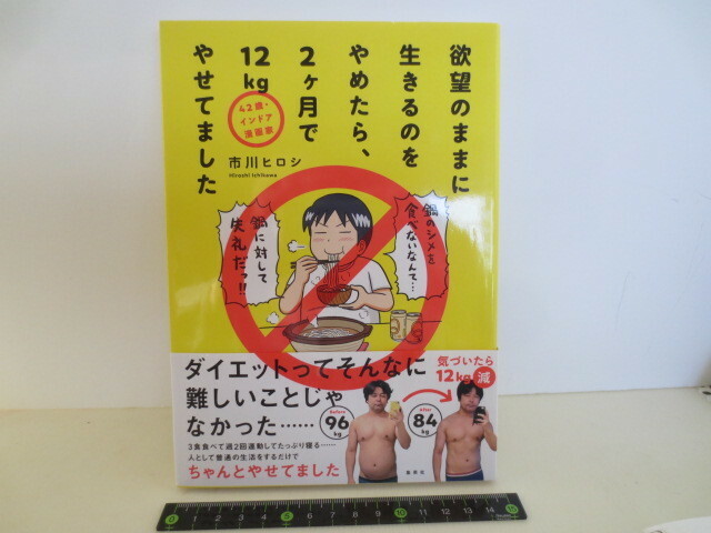 ゆうパケット発送　欲望のままに生きるのをやめたら、2ヶ月で12kgやせてました 　市川ヒロシ　集英社 