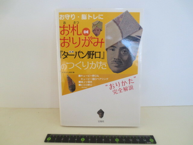 ゆうパケット発送　お札DEおりがみ ターバン野口のつくりかた 宝島社 