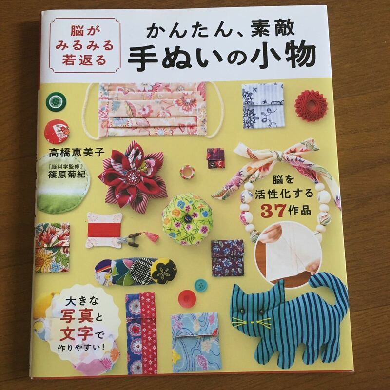 脳がみるみる若返るかんたん、素敵手ぬいの小物 / 高橋　恵美子　著