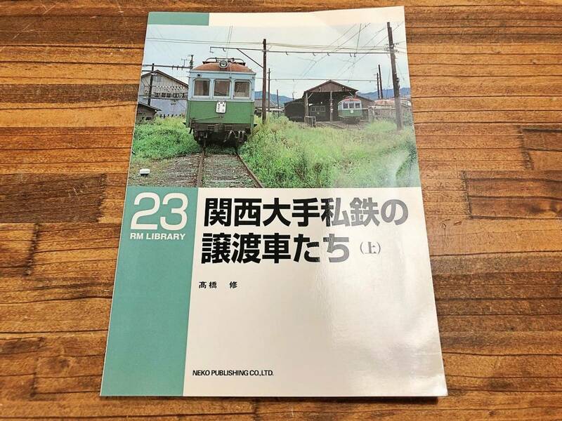 ◯RM LIBRARY 23 関西大手私鉄の譲渡車たち 上 管ARRR