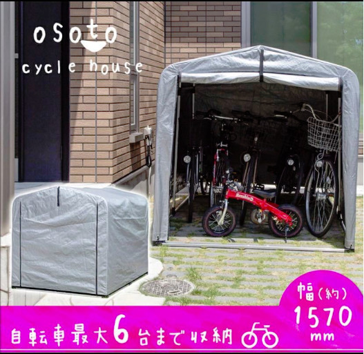【無くなり次第終了】サイクルハウス 5～6台　自転車収納 ガレージ 簡易ガレージ バイク 収納 バイク収納
