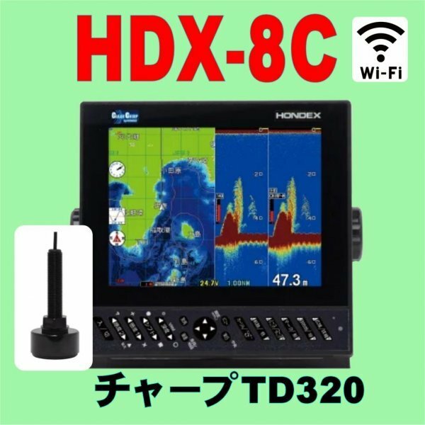 5/15在庫あり HDX-8C 振動子TD320付 チャープ と通常波 選択可 GPS 魚探 8.4型 ホンデックス wifi対応 クリアチャープ ワイドバンド