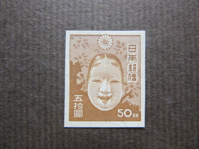 第１次新昭和５０円　能面（未使用、1946～47年）