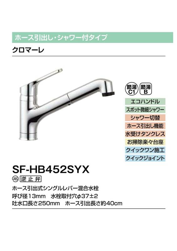 【LIXIL】SF-HB452SYX シングルレバー混合栓◆ハンドシャワータイプ◆新品未開封品◆税込送料込価格◆在庫あり