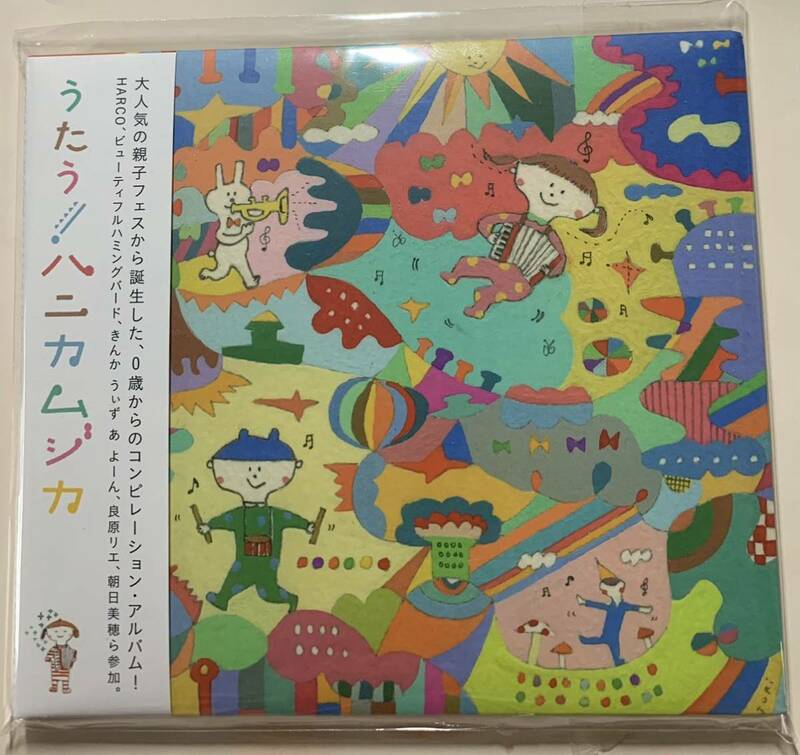 【美品・歌詞ブックレット・帯付き】CD　「うたう！ハニカムジカ」 15曲入り　朝日美穂、ビューティフルハミングバードなど　童謡