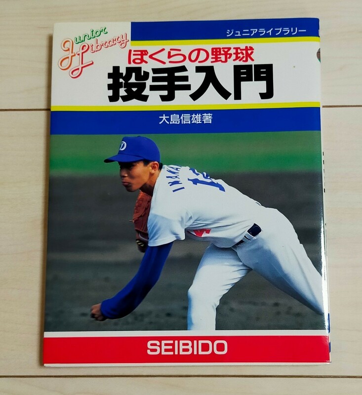 ぼくらの野球投手入門 （ジュニアライブラリー） 大島信雄／著
