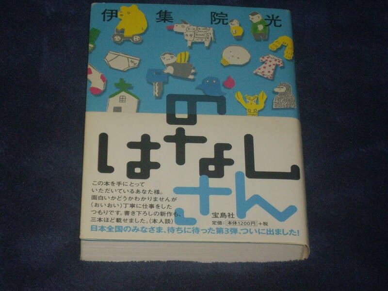 のはなし・さん　伊集院光　宝島社