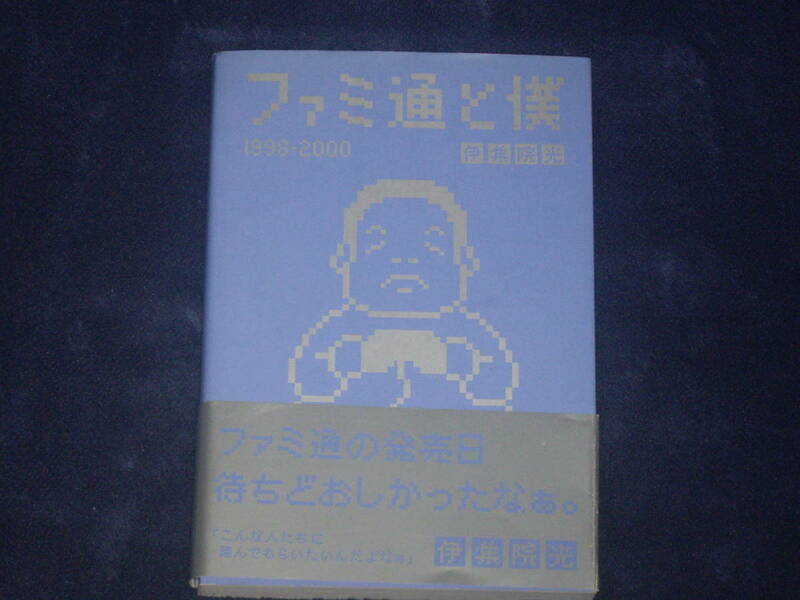 ファミ通と僕・１９９８－２０００　伊集院光　エンターブレイン