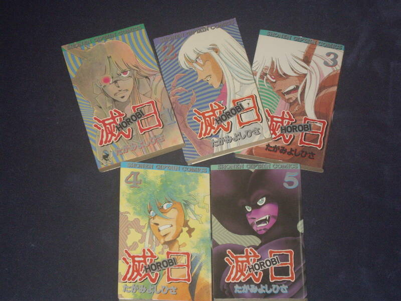 滅日HOROBI　全５巻　たがみよしひさ　少年キャプテンコミックス