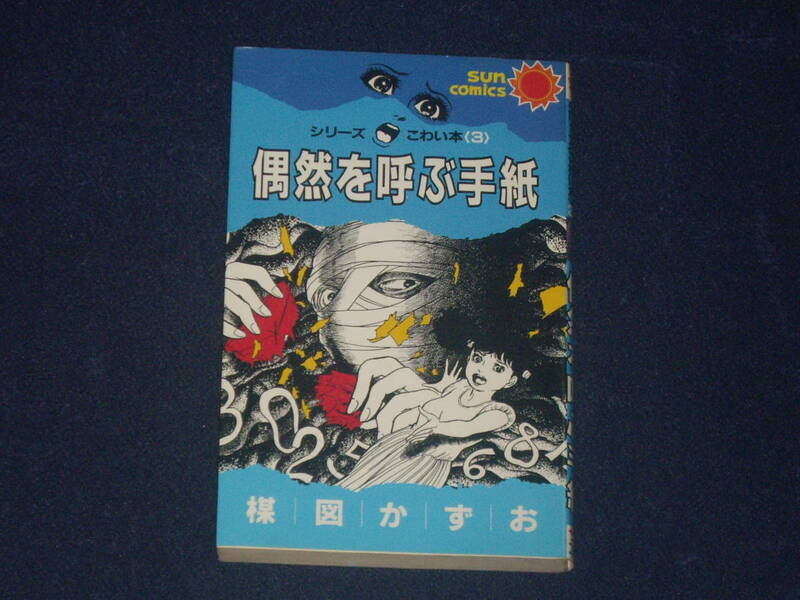 シリーズ（こわい本）３・偶然を呼ぶ手紙　楳図かずお　サンコミックス
