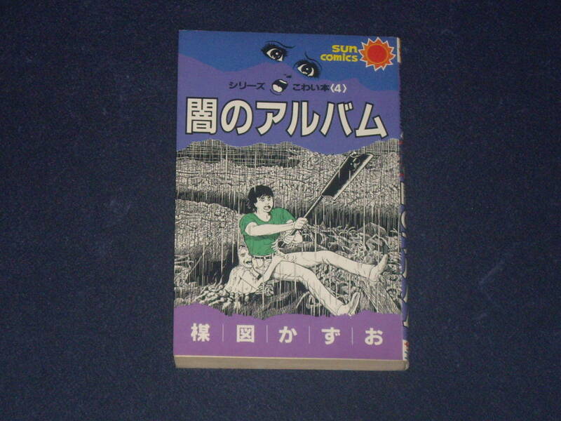 シリーズ（こわい本）４・闇のアルバム　楳図かずお　サンコミックス