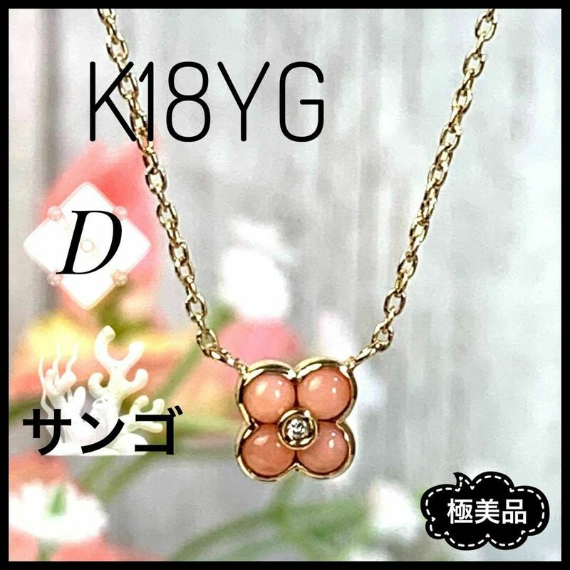 K18 YG ダイヤ サンゴ 花びらモチーフ ネックレス レディース 【極美品】