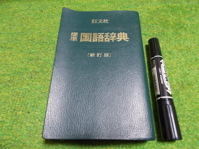 旺文社　標準国語辞典 　新訂版