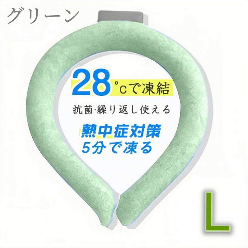春セール!!クールネックリング L グリーン 28℃以下で自然凍結 冷却グーズ 熱中症対策