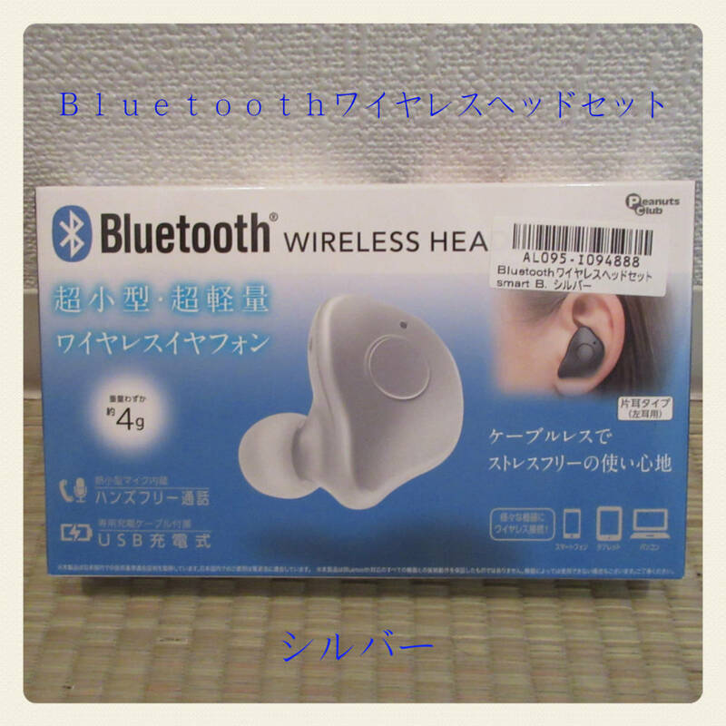 非売品　Ｂｌｕｅｔｏｏｔｈ　ワイヤレスヘッドセット　イヤフォン　シルバー