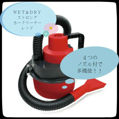 非売品　ＷＥＴ＆ＤＲＹ　ストロング　カークリーナー　掃除機　レッド