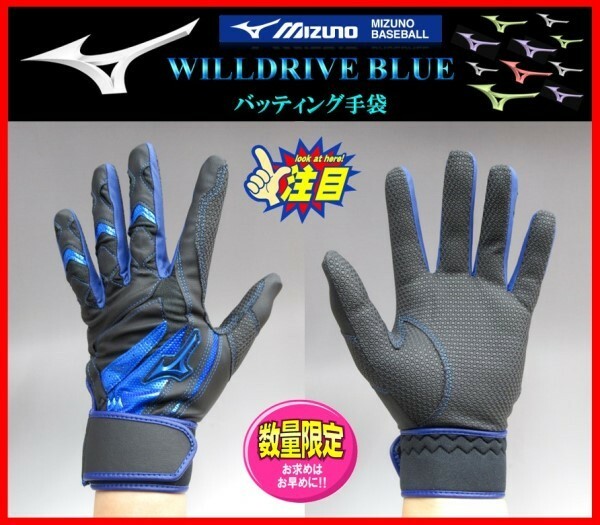 ◆刺繍無料◆ 限定★ミズノ★バッティング 手袋★黒×青×青★Ｓ(22-23cm）★WILLDRIVE BLUE★両手組★1EJEA51809　検ミズノプロ.グローブ