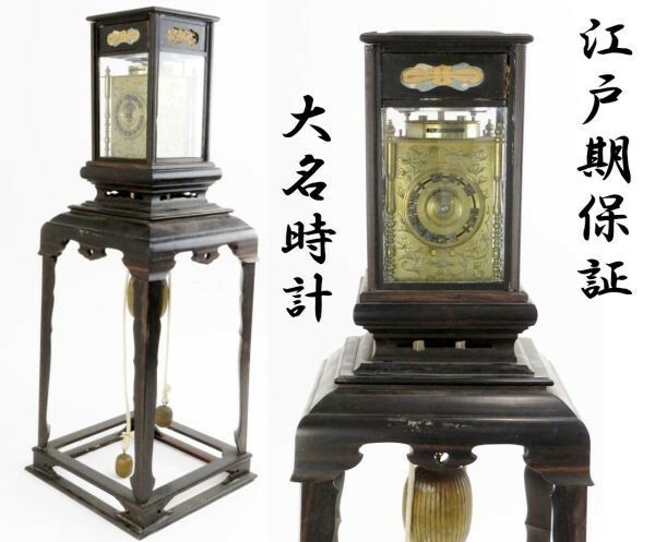 【5608】江戸時代保証／草花彫大名時計／稼働品／当時オリジナル品（買取品）