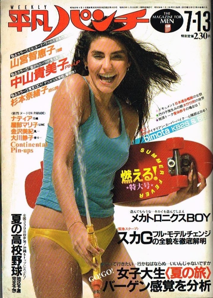 S3196 平凡パンチ 1981年 昭和56年 中山貴美子 杉本奈緒子 山宮智恵子 大川静子 屋部マリ子 金沢美紀 沖縄ギャル 愛染恭子 大林真由美
