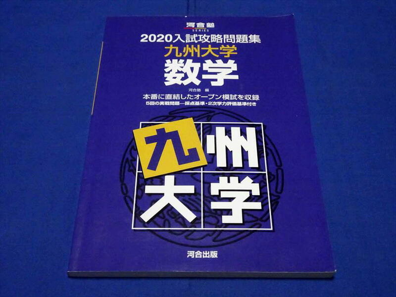 E445i 2020入試攻略問題集 九州大学数学 河合塾編 河合出版2019年発行