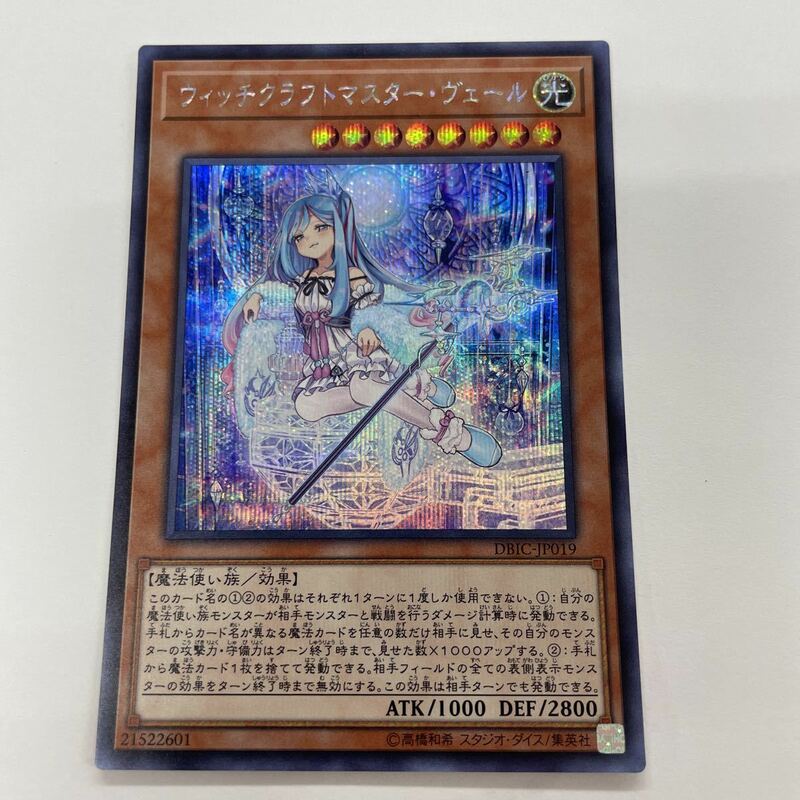 遊戯王 ウィッチクラフトマスターヴェール DBIC-JP019