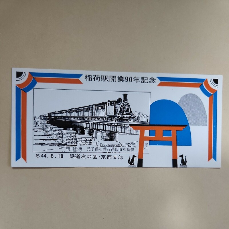 国鉄　稲荷駅開業90年記念　記念券　鉄道友の会京都支部