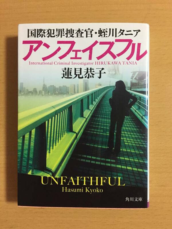 ■蓮見恭子『国際犯罪捜査官・蛭川タニア　アンフェイスフル』角川文庫