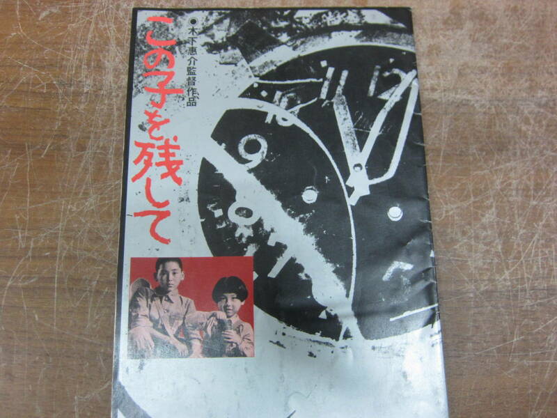 古い　映画パンフレット　この子を残して　送料無料