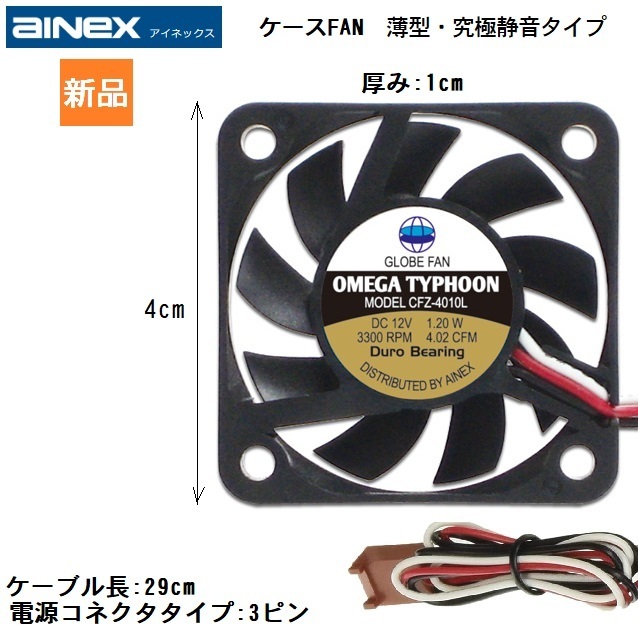 AINEX ケース用薄型ファン OMEGA TYPHOON 薄型・究極静音タイプ 40mm角 CFZ-4010LA 10mm厚 FAN ファン 新品