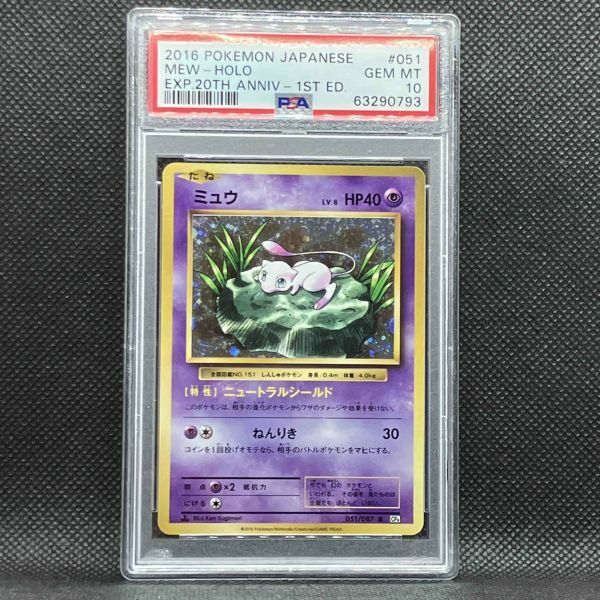 PSA10 ポケモンカード ミュウ 1st CP6 拡張パック 20th Anniversary ポケカ (2016 Pokemon Japanese Expansion 051 Mew-Holo