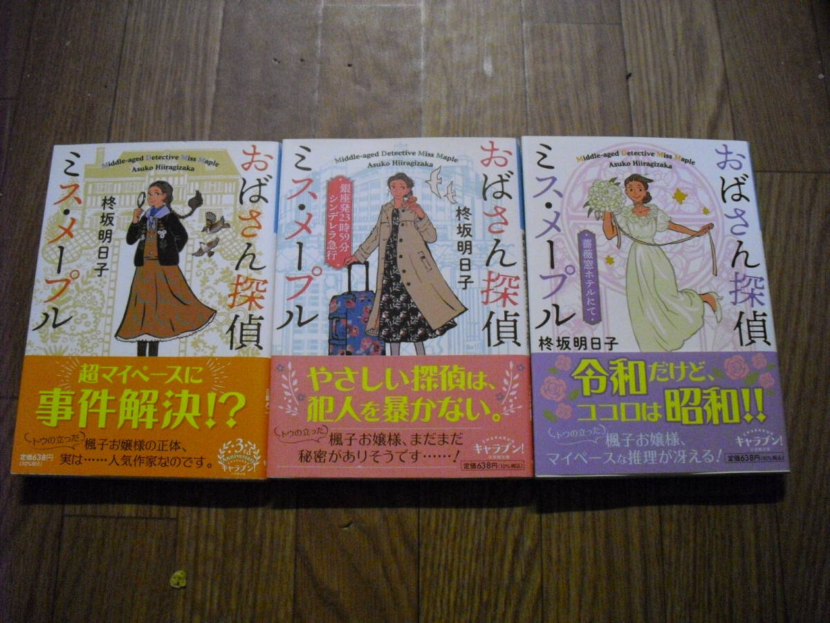 柊坂明日子　おばさん探偵ミス・メープル　シリーズ１～３巻　小学館文庫　初版帯付き３冊セット