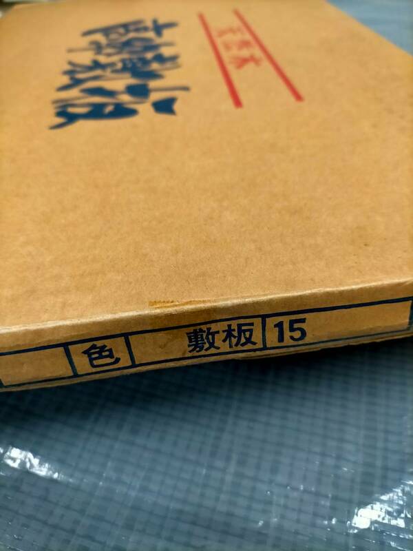 花台など置物の敷板 高級敷板15号、