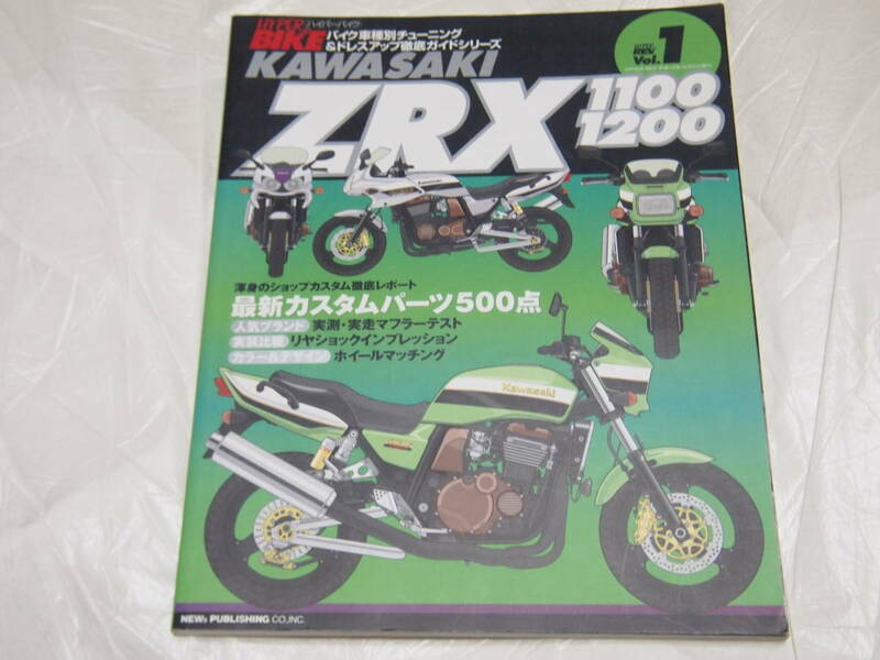 ハイパーバイク Vol.1 kawasaki ZX1100/ZX1200