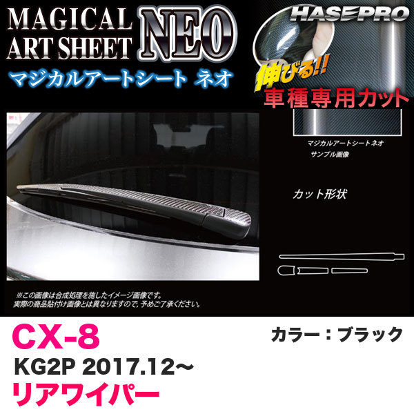 マジカルアートシートNEO リアワイパー用ステッカー CX-8 KG2P H29.12～ カーボン調シート【ブラック】 ハセプロ MSN-RWAMA4 ht
