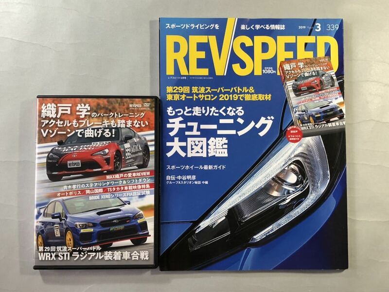 レブスピード　No.339 もっと走りたくなるチューニング大図鑑　REVSPEED 2019年3月号　三栄