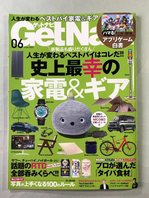 ゲットナビ　2023年6月号　巻頭特集:人生が変わるベストバイはコレだ史上最幸の家電&ギア　ワン・パブリッシング　GetNavi 2023