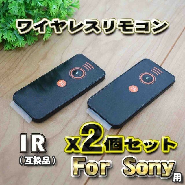 Sony 対応 ir 互換シャッター無線 アルファ カメラ ソニー リモコン x2個セット