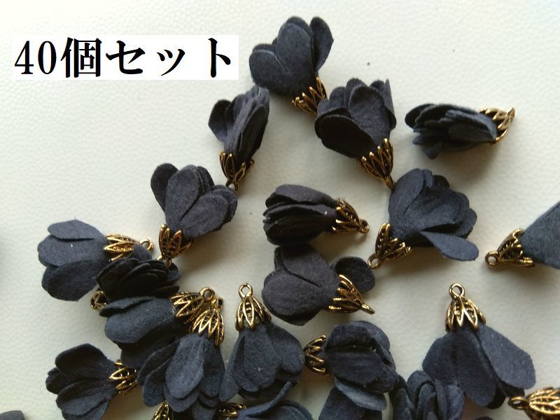 手芸用品う34-B■スエード調フラワータッセル40個セット金古美？くすみ紺色■チャーム・ビーズ・アクセサリー等ハンドメイド手芸パーツ