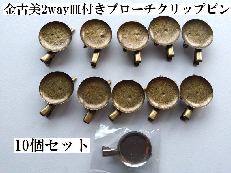 手芸用品う68■金古美2way皿付きブローチクリップピン10個セット★丸型台座■ビーズ・キッズアクセサリー等ハンドメイド手芸パーツ
