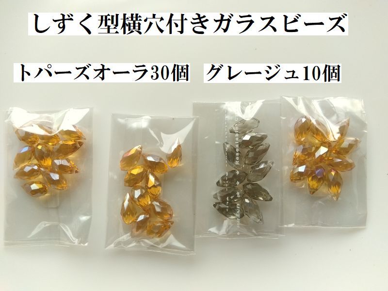 手芸用品う90■しずく型横穴付きガラスジュエリービーズ40個セット＊■ビーズ・アクセサリー等ハンドメイドパーツ