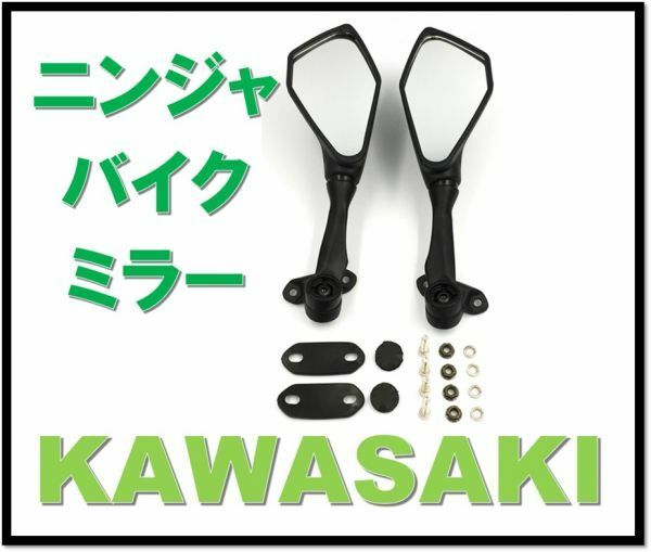 カワサキ ニンジャ バックミラー リアビューミラー 左右2本 set バイク 用 純正タイプ 社外品 Kawasaki Bike Ninja250 250SL