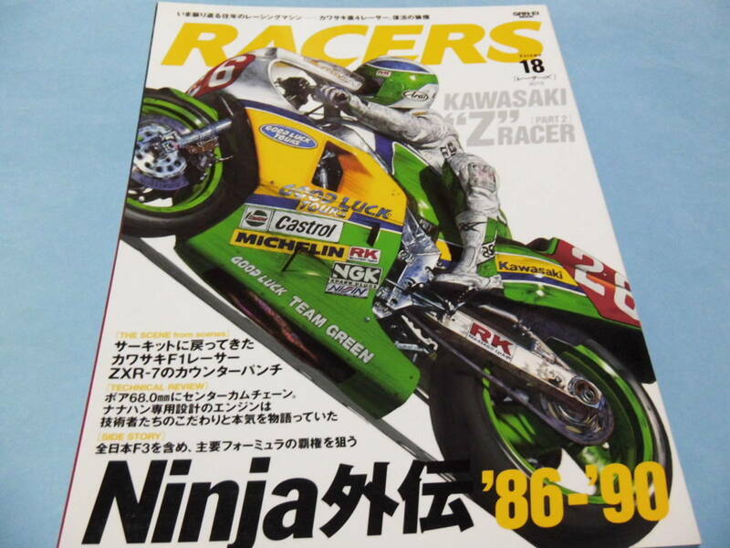 【 送料無料 】■即決■☆RACERS ［レーサーズ］2013 Vol.18　カワサキ直4レーサー、復活の狼煙　Ninja外伝’86-’90