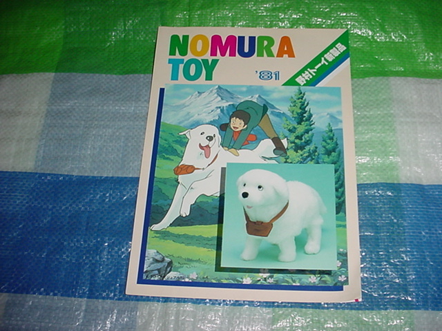 1981年　野村トーイ　新製品カタログ　名犬ジョリー