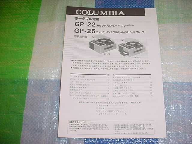 コロムビア　GP-22/GP-25/の取扱説明書