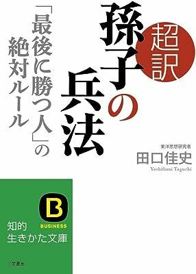 超訳 孫子の兵法「最後に勝つ人」の絶対ルール (知的生きかた文庫) 田口 佳史 10059173-45157