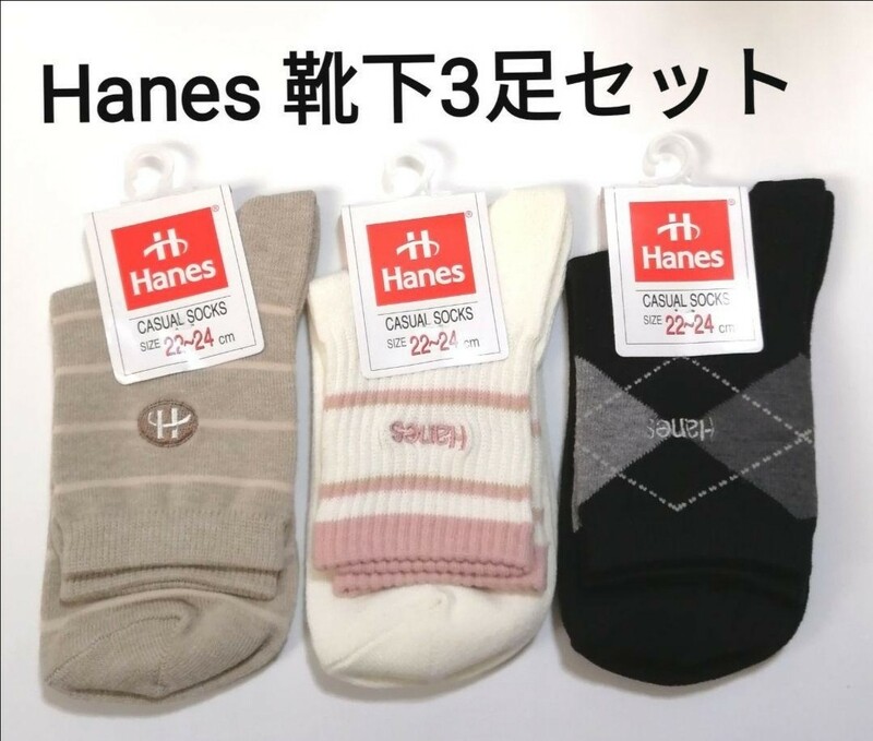【即決】Hanes(ヘインズ)レディース靴下３足セット／22～24㎝