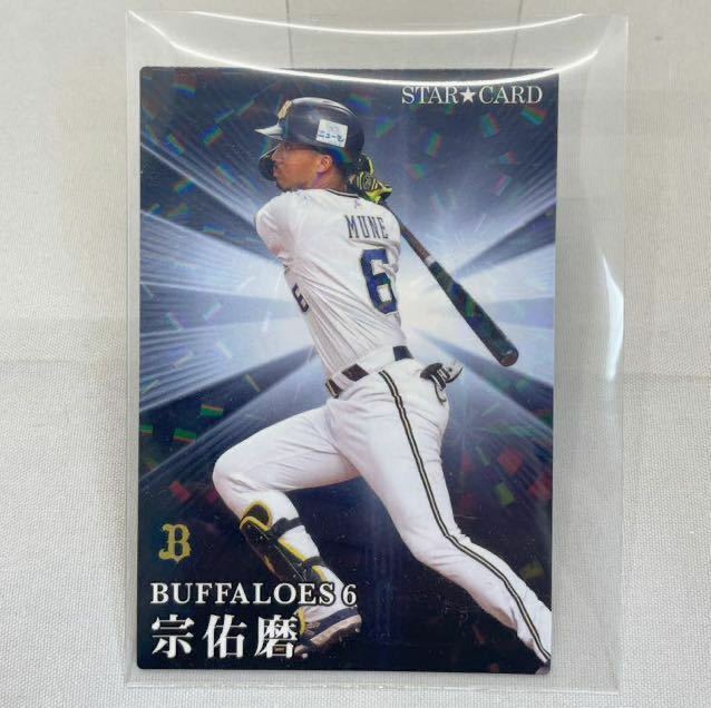 プロ野球チップス2023 S-01 宗佑磨　オリックスバファローズ　キラキラ