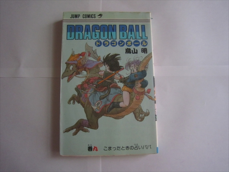 【中古本】初版 DRAGON BALL ドラゴンボール 9巻 鳥山明　九巻