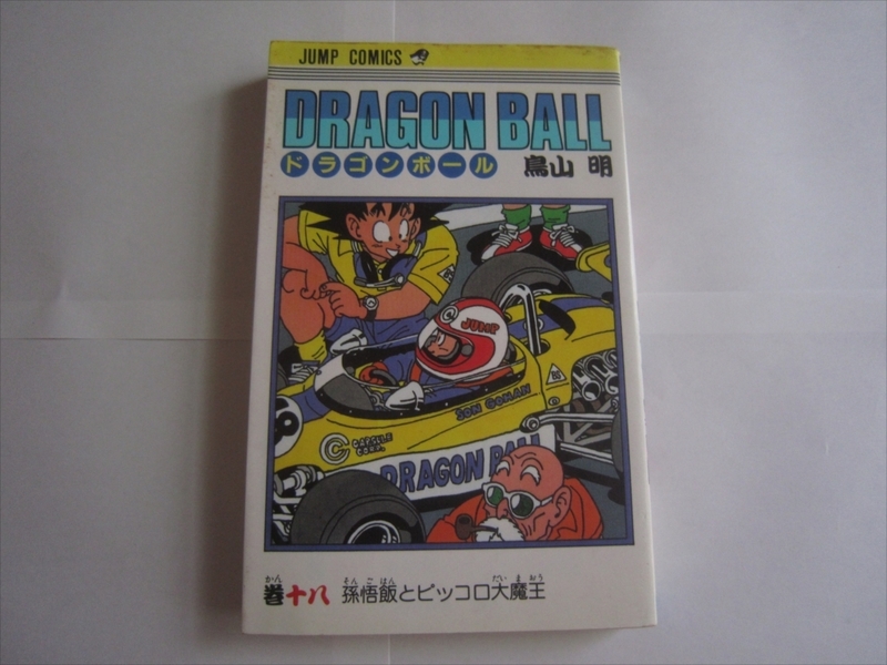 【中古本】初版 DRAGON BALL ドラゴンボール 18巻 鳥山明 巻18 十八巻 巻十八